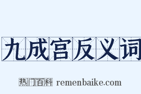 九成宫反义词是什么意思的图片